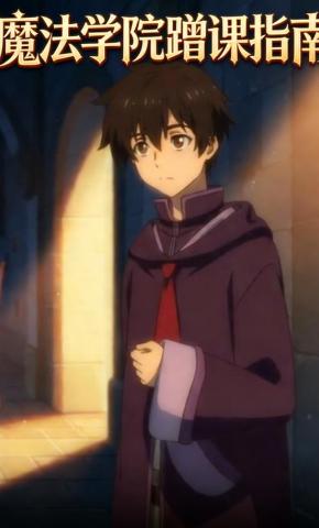 短剧《魔法学院蹭课指南》海报