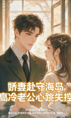 短剧《娇妻赴守海岛，高冷老公心跳失控》海报