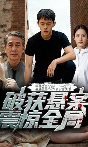 短剧《重生99：开局破获悬案，震惊全局》海报