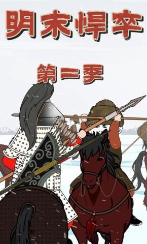 短剧《明末悍卒第二季》海报