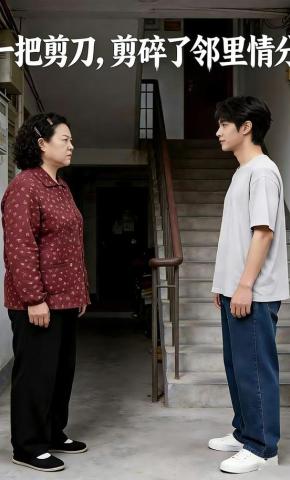 短剧《一把剪刀，剪碎了邻里情分》海报