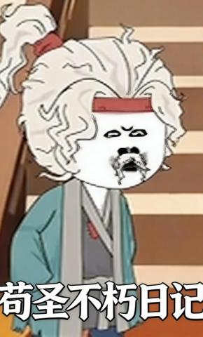 短剧《苟圣不朽日记》海报