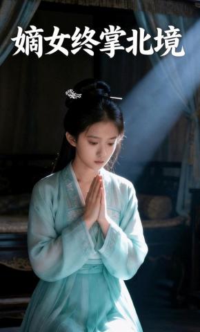 短剧《嫡女终掌北境》海报