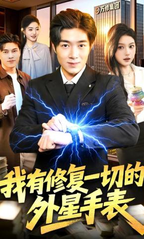 短剧《我有修复一切的外星手表》海报