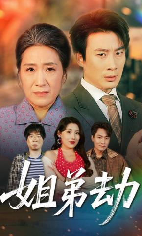 短剧《姐弟劫》海报