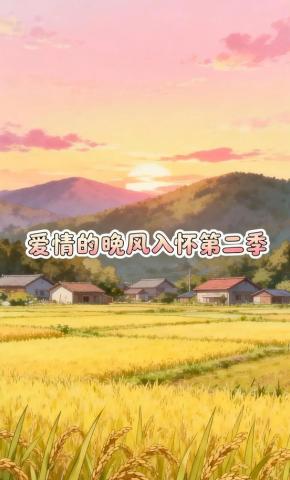 短剧《爱情的晚风入怀第二季》海报