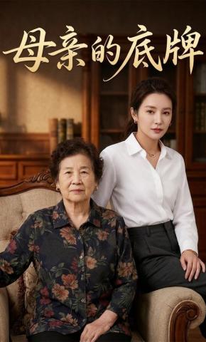 短剧《母亲的底牌》海报