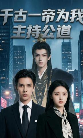 短剧《千古一帝为我主持公道》海报