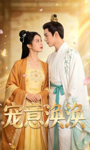 短剧《宠意涣涣》海报