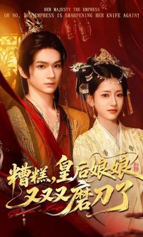 短剧《糟糕，皇后娘娘又又又磨刀了》海报