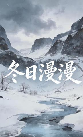 短剧《冬日漫漫》海报