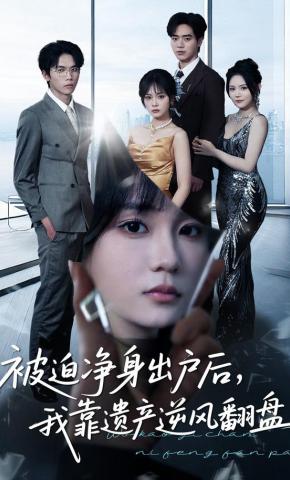 短剧《被迫净身出户后，我靠遗产逆风翻盘》海报