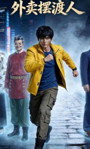 短剧《外卖摆渡人》海报