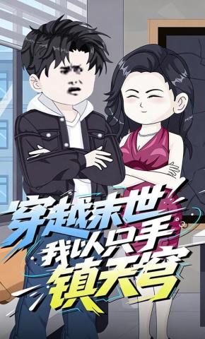 短剧《穿越末世，我以只手镇天穹》海报