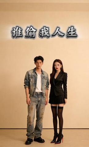 短剧《谁偷我人生》海报