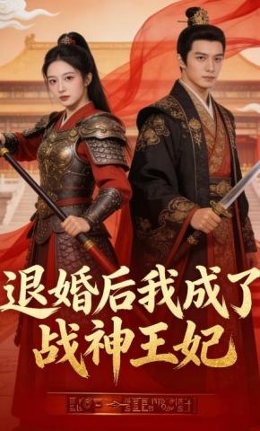 短剧《退婚后我成了战神王妃》海报