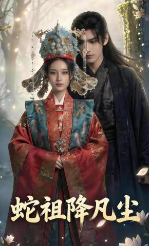 短剧《蛇祖降凡尘》海报