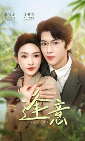 短剧《逢意》海报