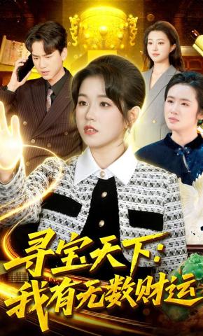 短剧《寻宝天下：我有无数财运》海报