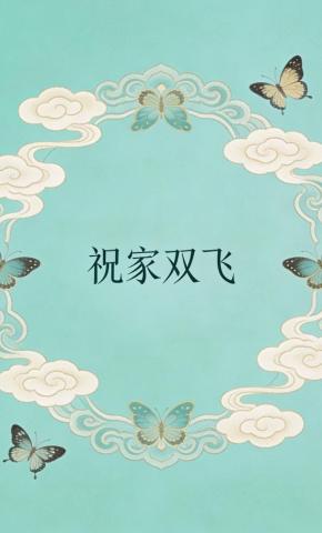 短剧《祝冢双飞》海报