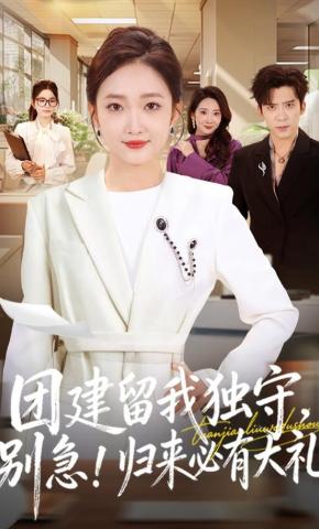 短剧《团建留我独守，别急！归来必有大礼》海报