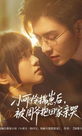 短剧《小可怜揣崽后，被周爷抱回家亲哭》海报