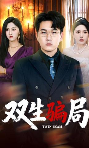 短剧《双生骗局》海报
