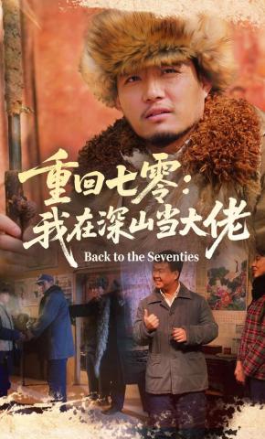 短剧《重回七零：我在深山当大佬》海报