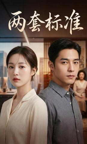 短剧《两套标准》海报