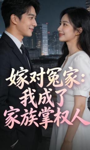 短剧《嫁对冤家：我成了家族掌权人》海报