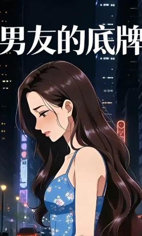 短剧《男友的底牌》海报