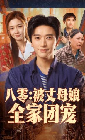 短剧《八零：被丈母娘全家团宠》海报