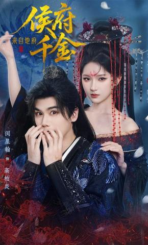 短剧《侯府千金来自地府》海报