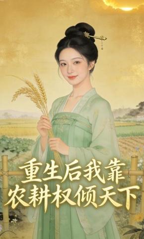 短剧《重生后我靠农耕权倾天下》海报