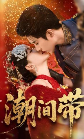 短剧《潮间带》海报