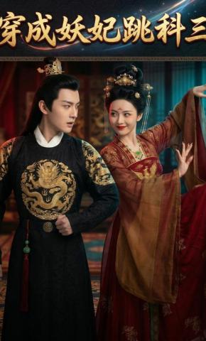 短剧《穿成妖妃跳科三》海报
