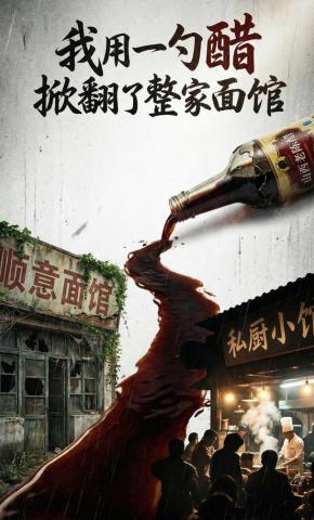 短剧《我用一勺醋掀翻了整家面馆》海报