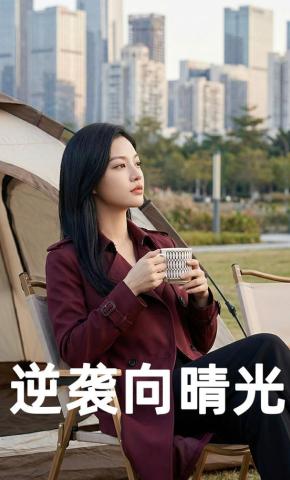 短剧《逆袭向晴光》海报