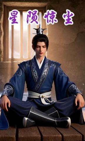 短剧《星陨惊尘》海报