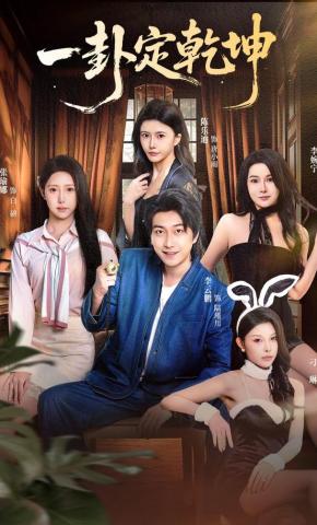 短剧《一卦定乾坤》海报