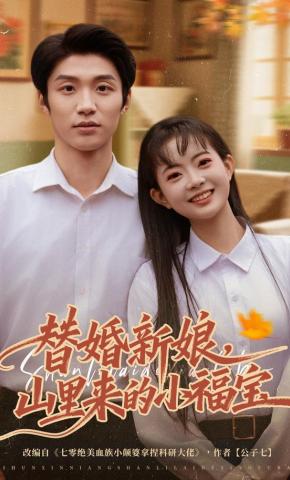 短剧《替婚新娘，山里来的小福宝》海报