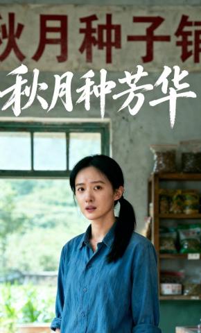 短剧《秋月种芳华》海报