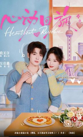 短剧《心动回旋》海报