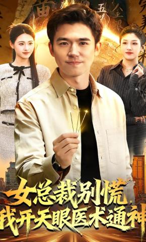 短剧《女总裁别慌，我开天眼医术通神》海报