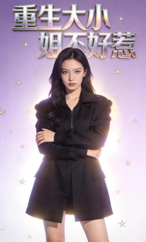 短剧《重生大小姐不好惹》海报