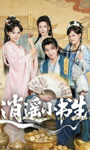 短剧《逍遥小书生》海报