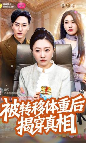 短剧《被转移体重后揭穿真相》海报