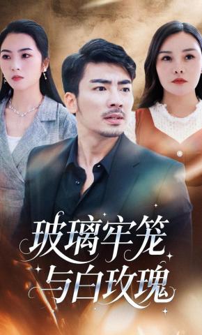 短剧《玻璃牢笼与白玫瑰》海报