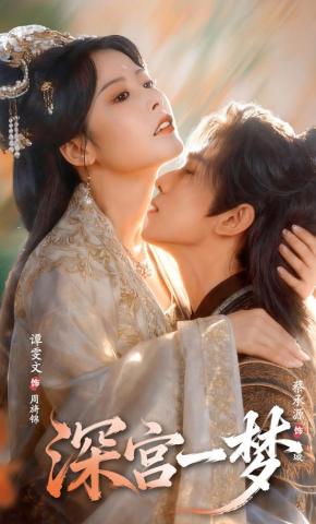 短剧《深宫一梦》海报