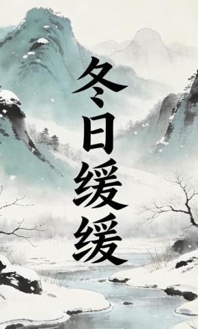 短剧《冬日缓缓》海报